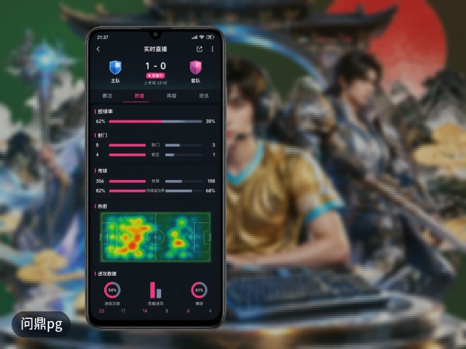 问鼎pg APP，随时随地掌握比分
