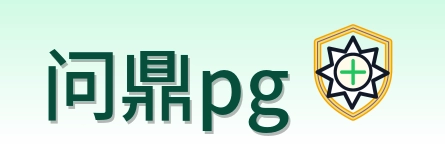问鼎pg Logo